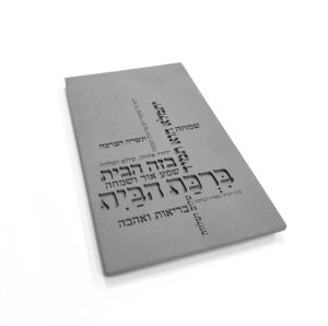 ברכת הבית מבטון טיפוגרפיה