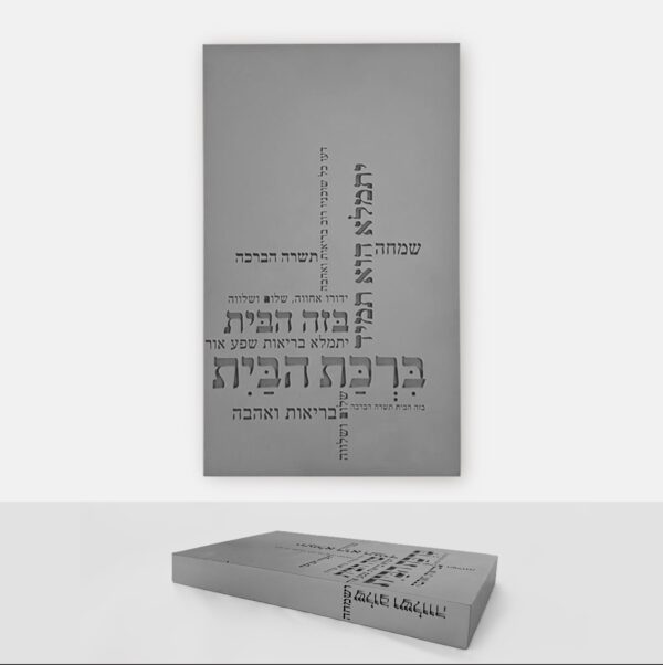 ברכת הבית מבטון במסגרת